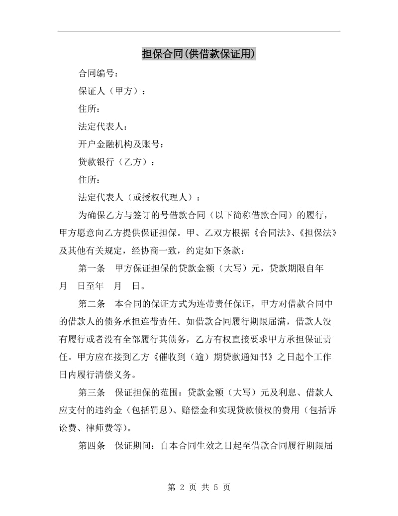 担保合同(供借款保证用).doc_第2页