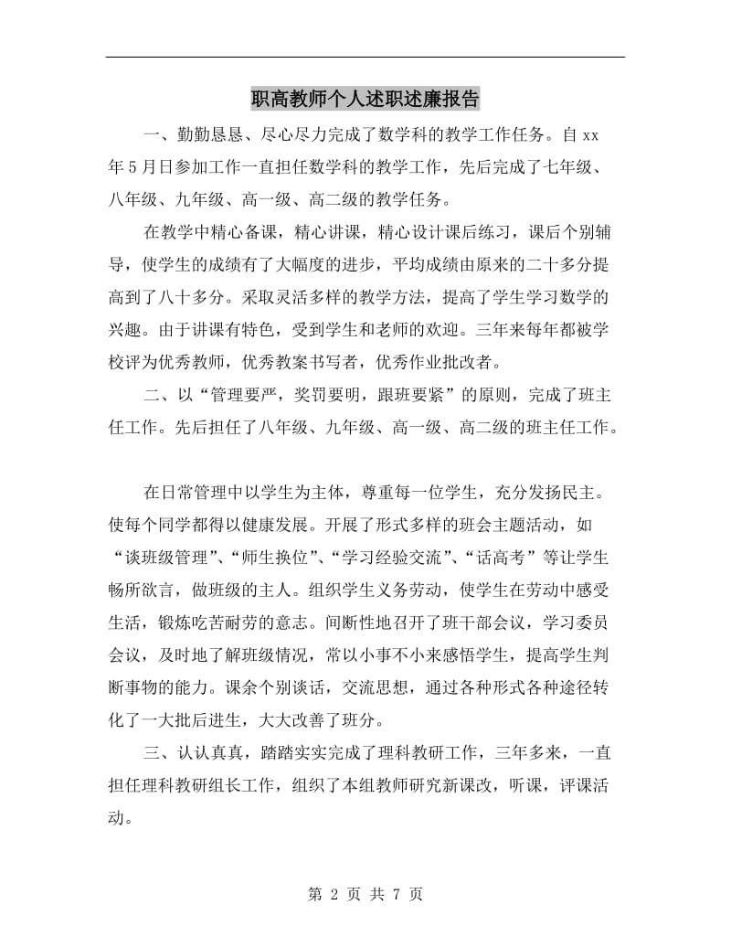 职高教师个人述职述廉报告B.doc_第2页