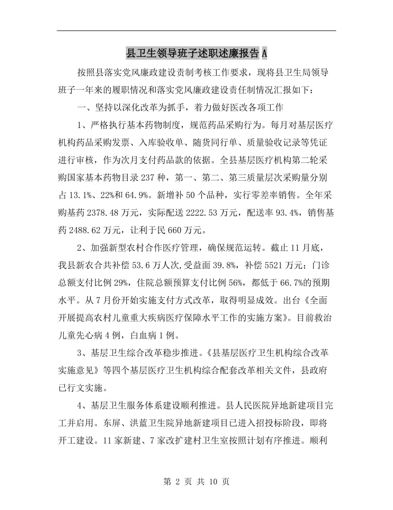 县卫生领导班子述职述廉报告A.doc_第2页