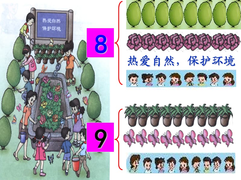 一年级数学上册《8和9的认识》课件.ppt_第3页