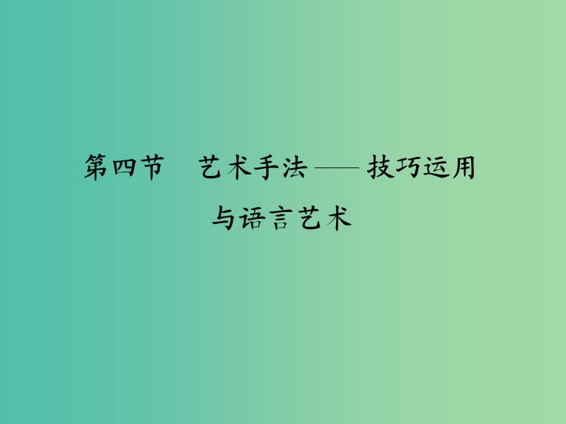 高考语文大一轮复习第4部分二文学类文本阅读专题一小说阅读第四节艺术手法技巧运用与语言艺术课件.ppt_第1页