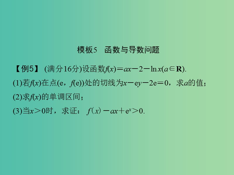 高考数学二轮专题复习 第二部分 考前增分指导二模板5 函数与导数问题课件 理.ppt_第1页