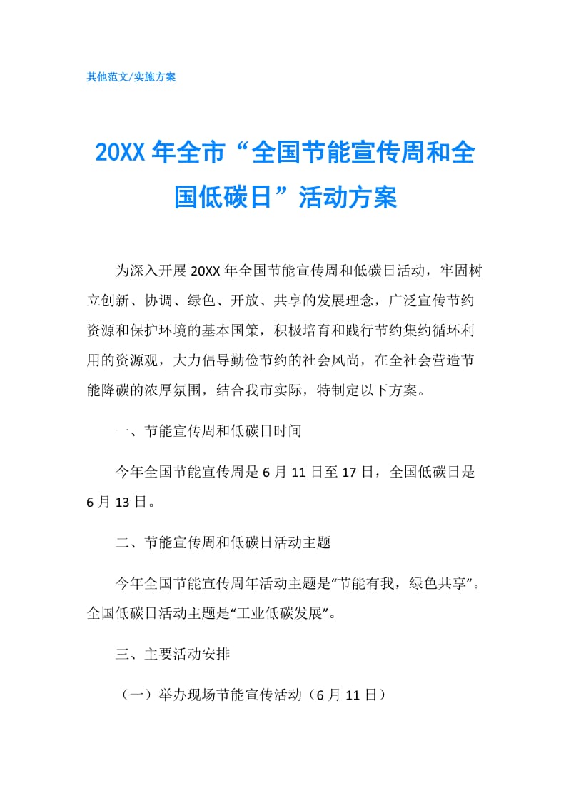 20XX年全市“全国节能宣传周和全国低碳日”活动方案.doc_第1页