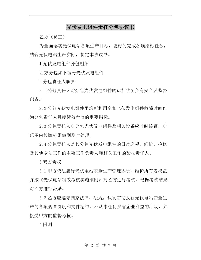 光伏发电组件责任分包协议书.doc_第2页