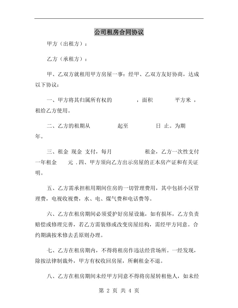 公司租房合同协议.doc_第2页