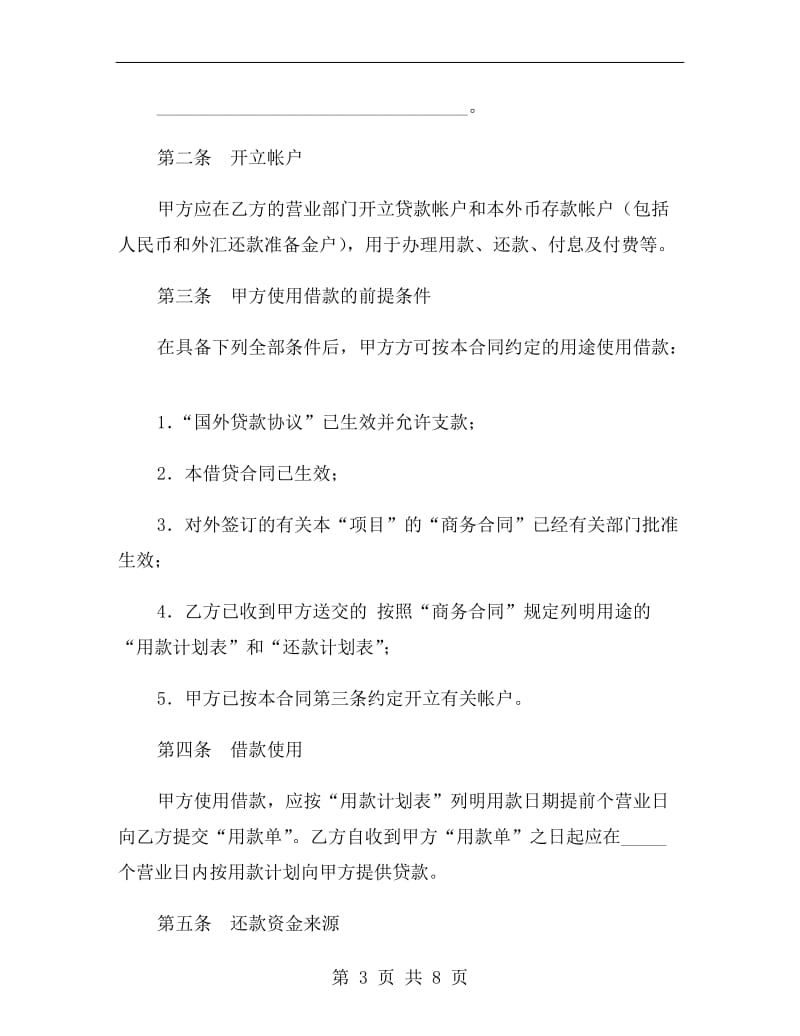 信托投资公司外币资金转贷款借贷合同.doc_第3页