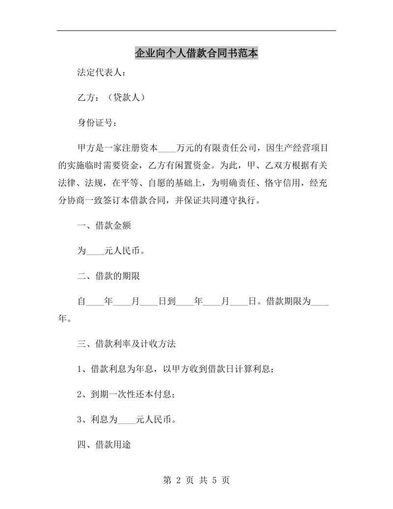 企业向个人借款合同书范本.doc_第2页