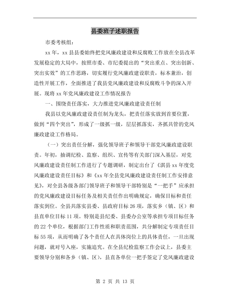 县委班子述职报告.doc_第2页