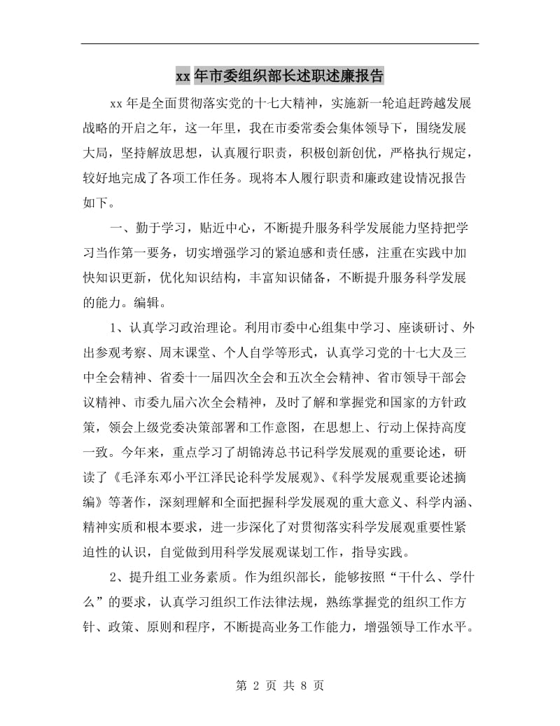 xx年市委组织部长述职述廉报告.doc_第2页