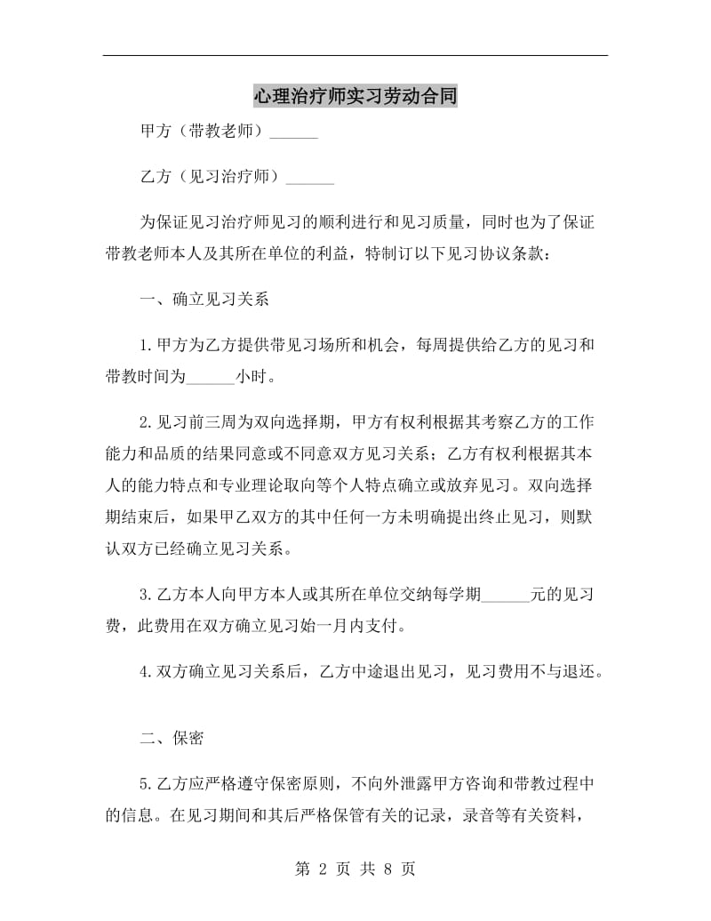 心理治疗师实习劳动合同.doc_第2页