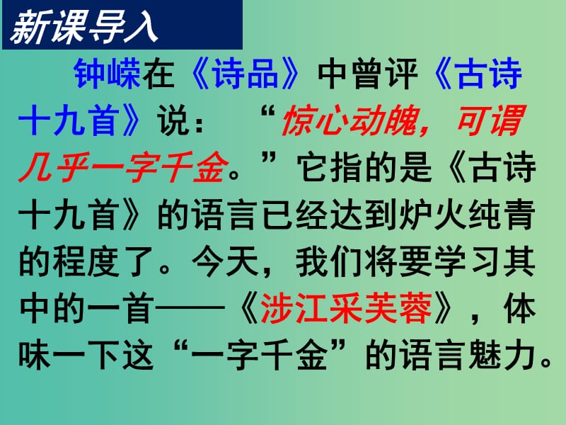 高中语文 7涉江采芙蓉课件2 新人教版必修2.ppt_第1页