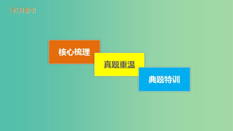 高考生物二轮复习 考前三个月 专题1 细胞的分子组成和结构 考点4 辨析物质出入细胞的方式及相关图像课件.ppt_第3页