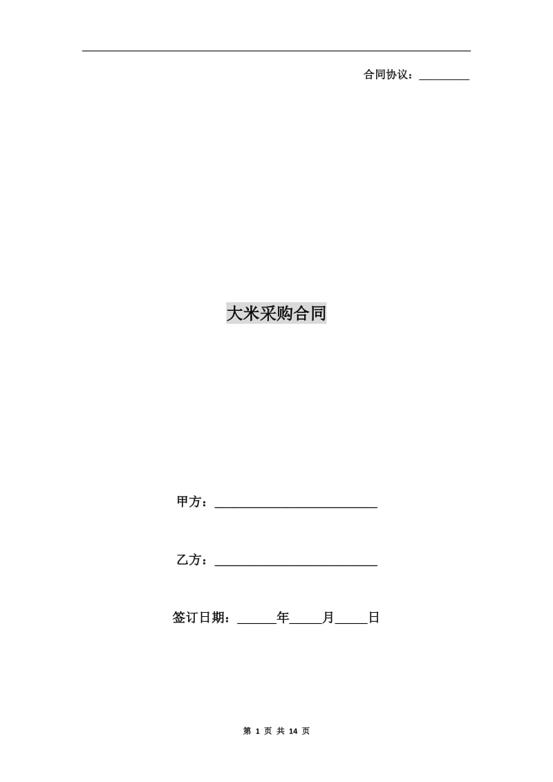 大米采购合同.doc_第1页