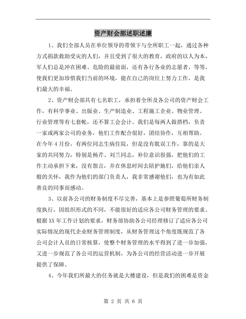 资产财会部述职述廉.doc_第2页