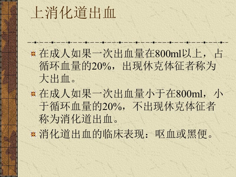 第四十四章 上消化道大出血的鉴别诊断与处理原则_第3页