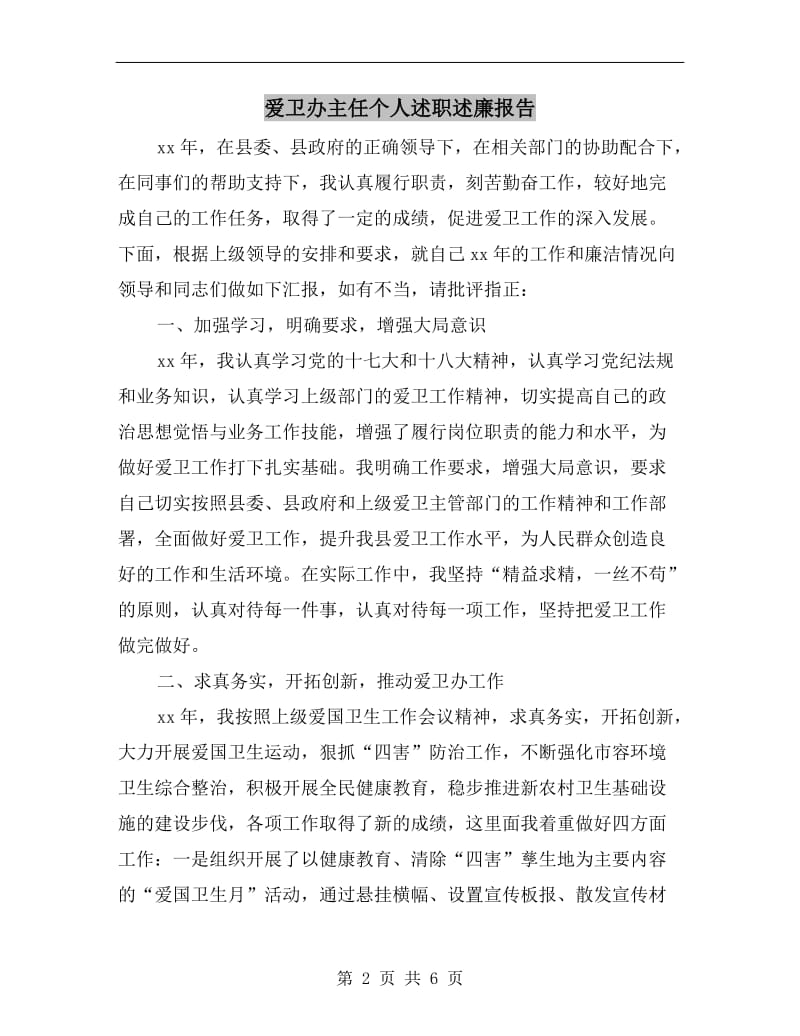 爱卫办主任个人述职述廉报告B.doc_第2页