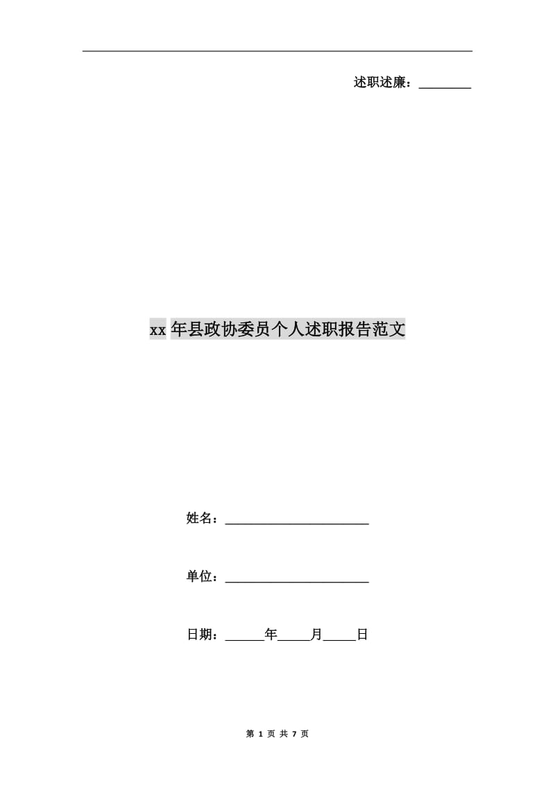 xx年县政协委员个人述职报告范文.doc_第1页