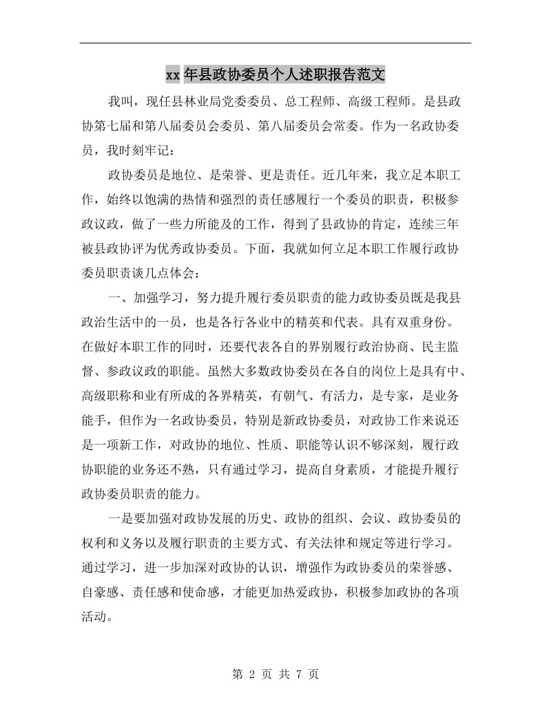 xx年县政协委员个人述职报告范文.doc_第2页