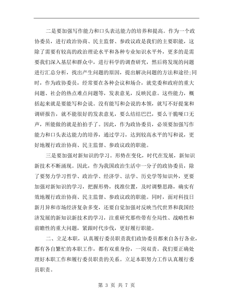 xx年县政协委员个人述职报告范文.doc_第3页