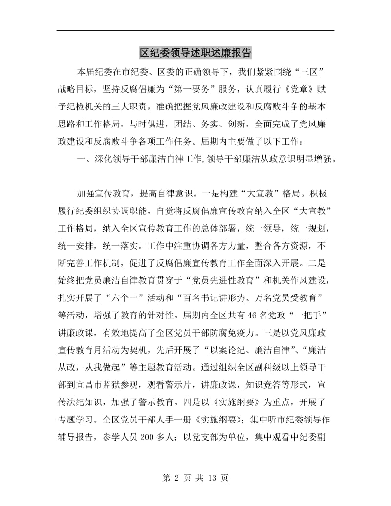 区纪委领导述职述廉报告.doc_第2页