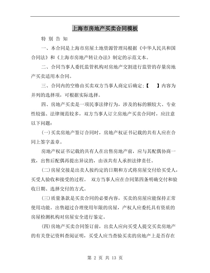 上海市房地产买卖合同模板.doc_第2页