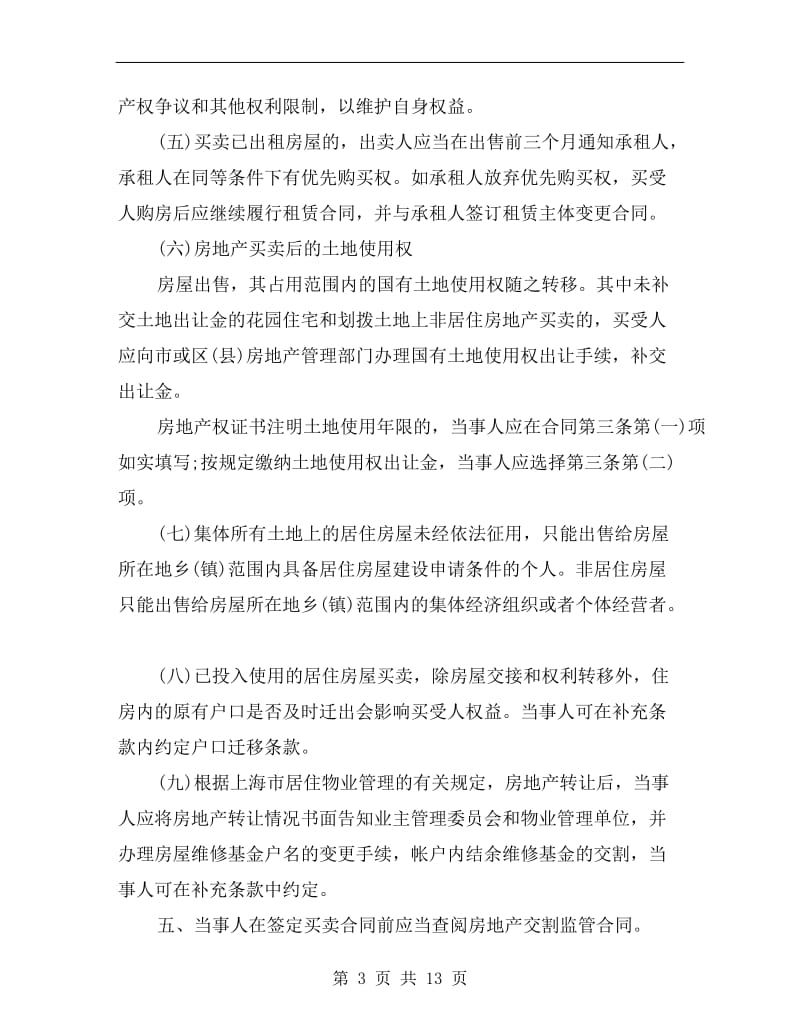 上海市房地产买卖合同模板.doc_第3页