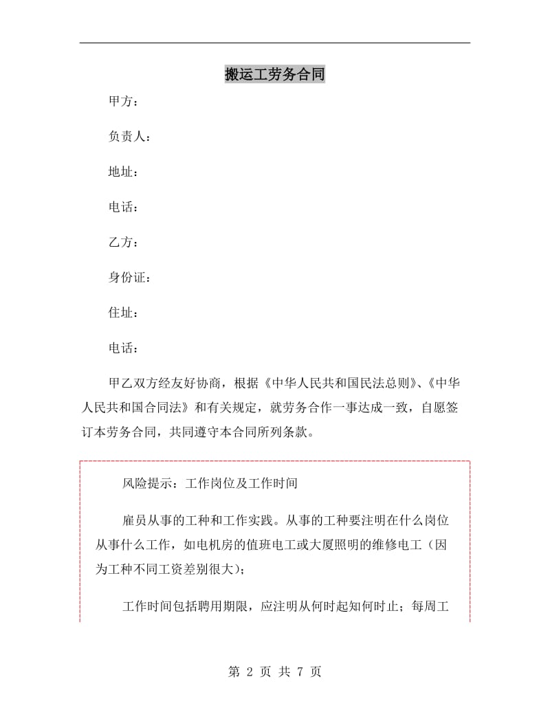 搬运工劳务合同.doc_第2页