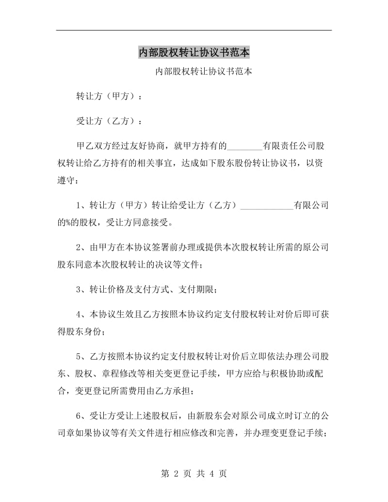 内部股权转让协议书范本.doc_第2页