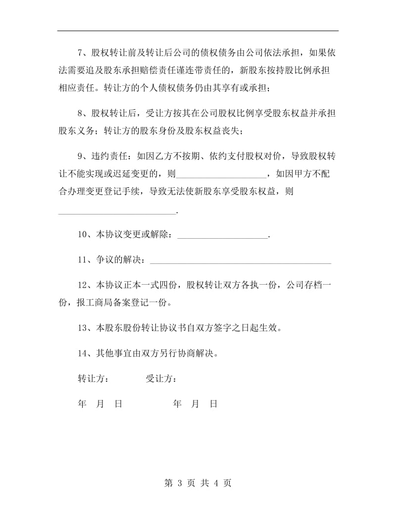 内部股权转让协议书范本.doc_第3页