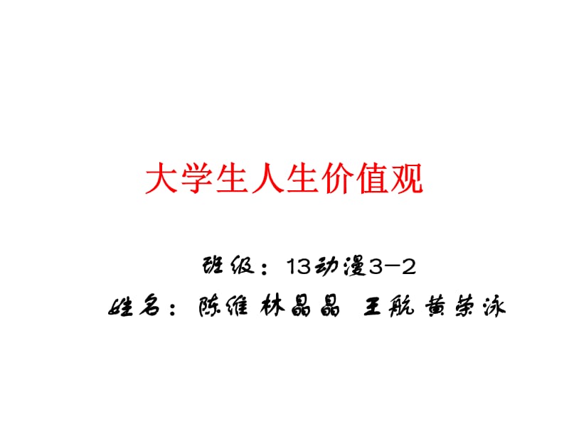 大学生人生价值观.ppt_第1页