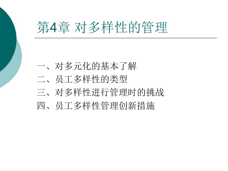 《对多样性的管理》PPT课件.ppt_第2页