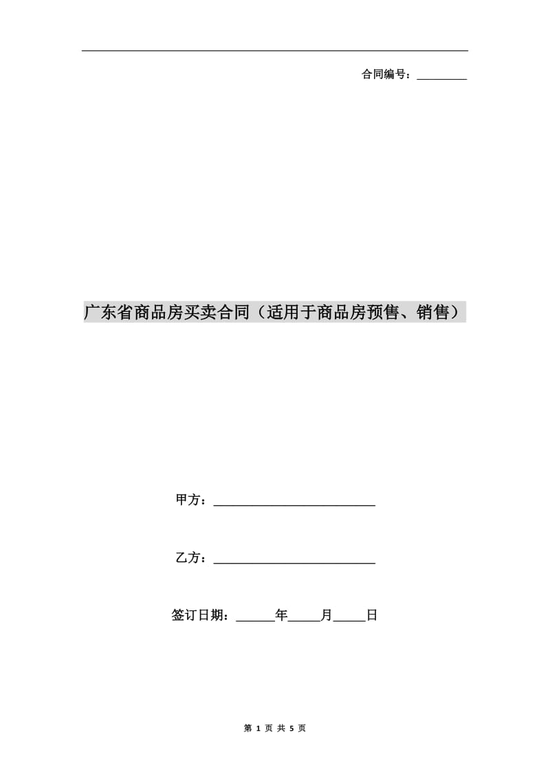广东省商品房买卖合同（适用于商品房预售、销售）.doc_第1页