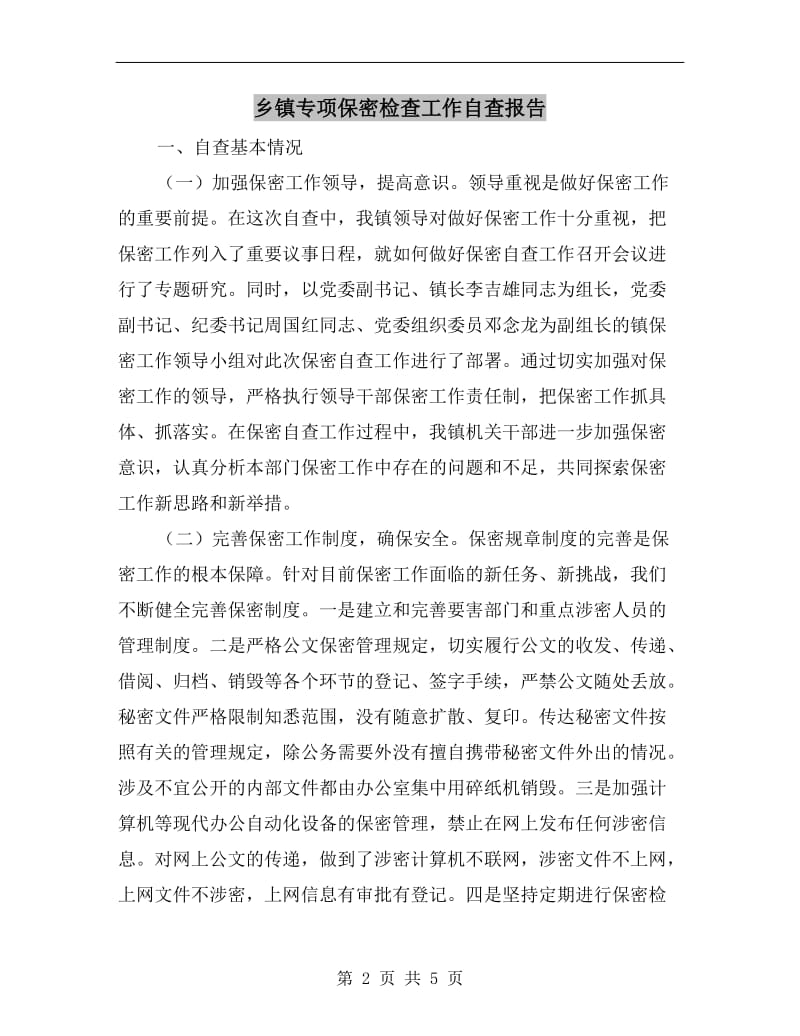 乡镇专项保密检查工作自查报告.doc_第2页