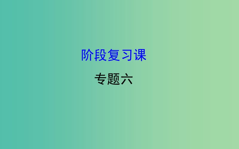 高中历史专题六古代希腊罗马的政治文明阶段复习课件人民版.ppt_第1页