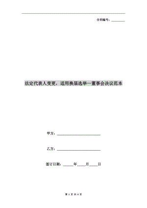 法定代表人變更適用換屆選舉—董事會決議范本.doc