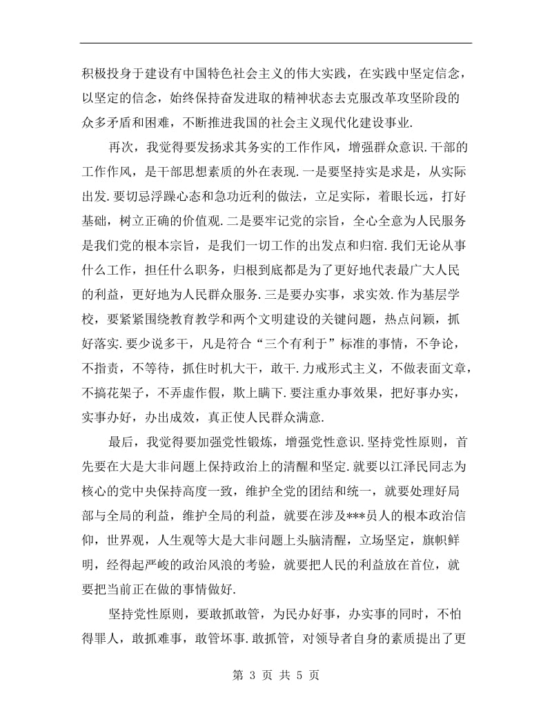 加强党性锻炼剖析材料.doc_第3页