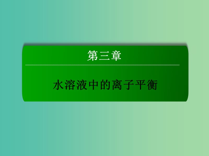 高中化学 3.1.1 强弱电解释课件 新人教版选修4.ppt_第1页