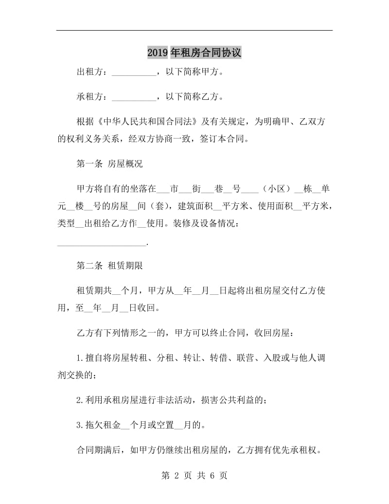 2019年租房合同协议.doc_第2页