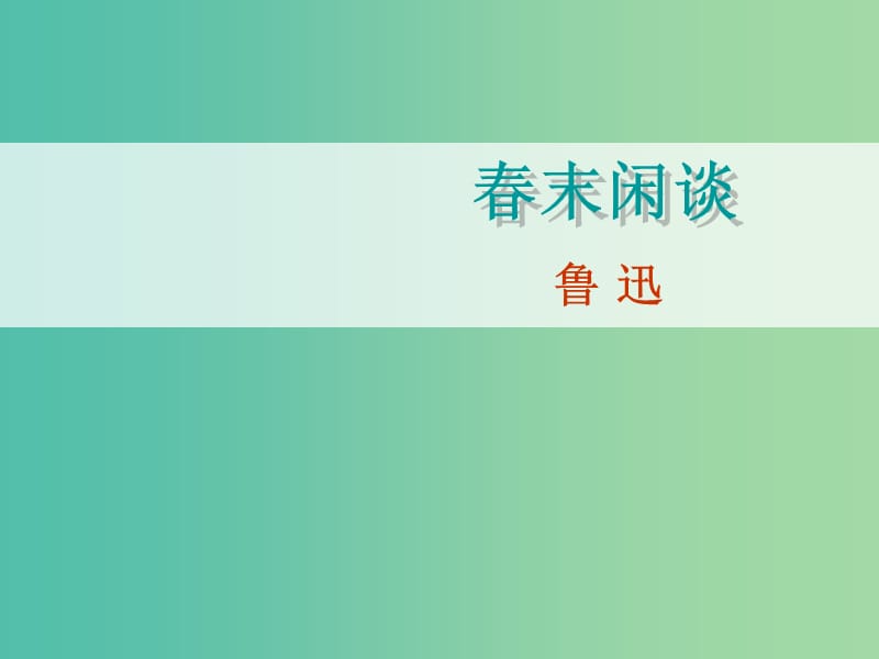 高中语文 第7课 春末闲谈课件1 语文版必修5.ppt_第1页