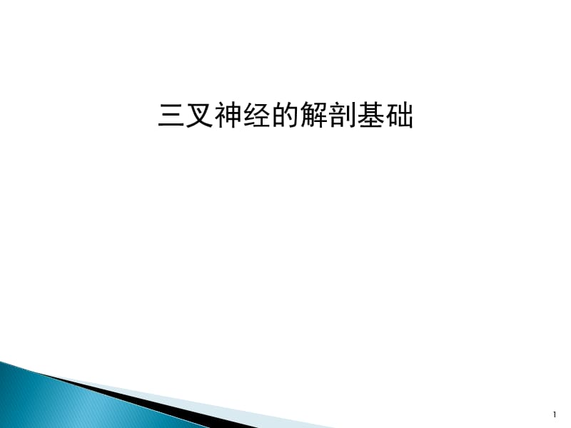 三叉神经的解剖基础ppt课件_第1页