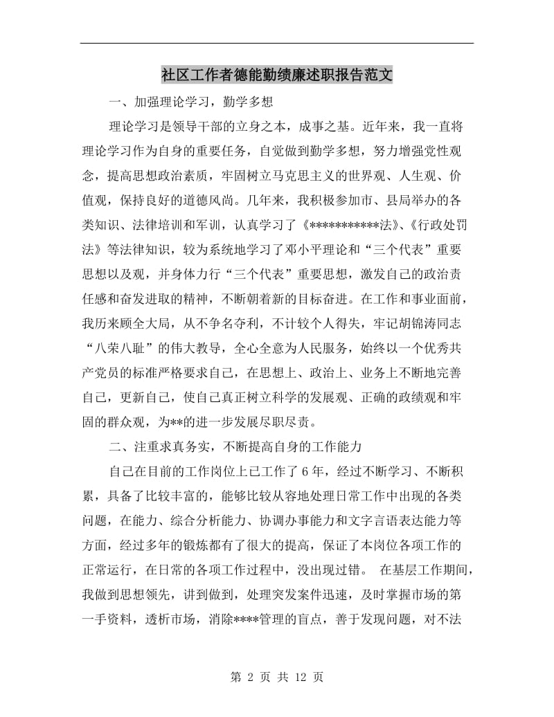 社区工作者德能勤绩廉述职报告范文.doc_第2页