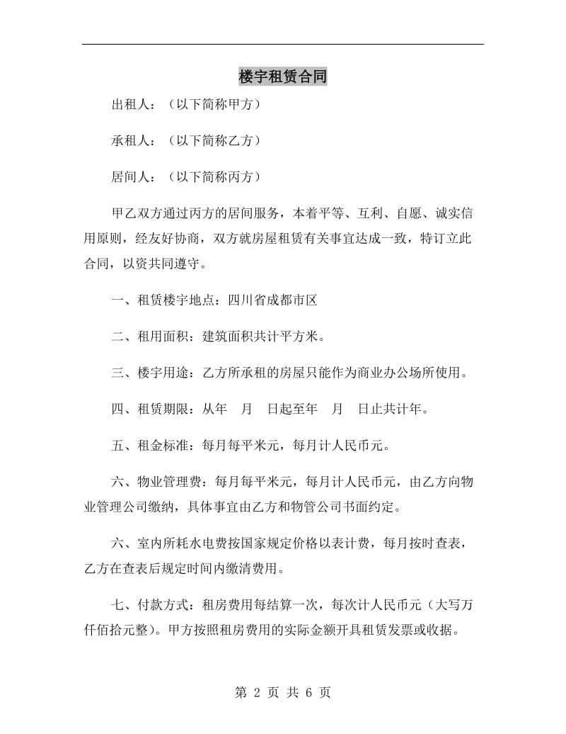 楼宇租赁合同.doc_第2页