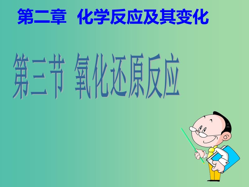 高中化学 2.3氧化还原反应课件 新人教版必修1.ppt_第1页