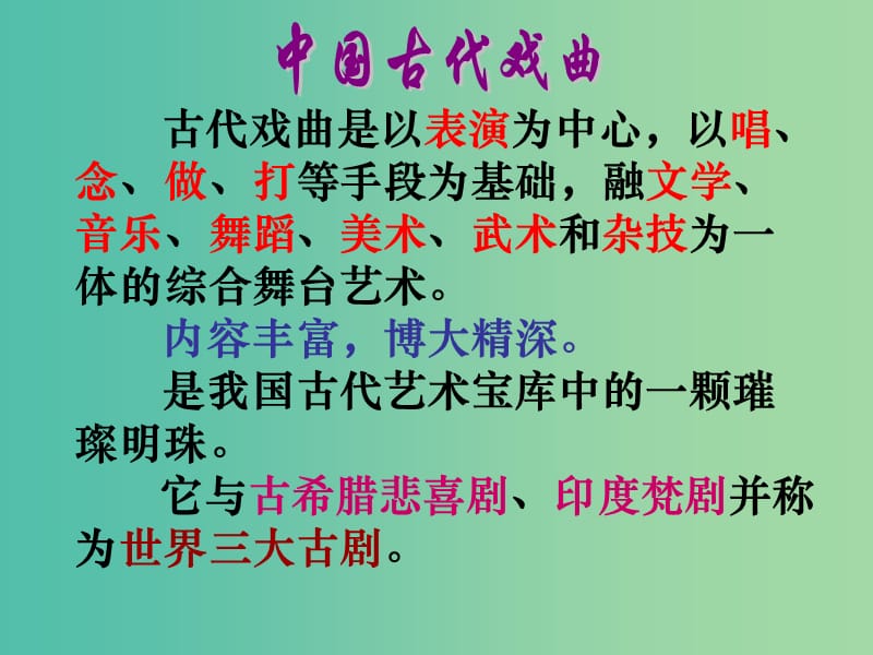 高中语文 1《窦娥冤》课件 新人教版必修4.ppt_第3页