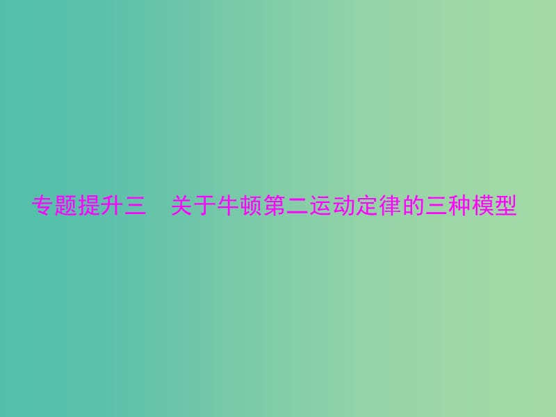 高考物理大一轮复习专题提升三关于牛顿第二运动定律的三种模型课件.ppt_第1页