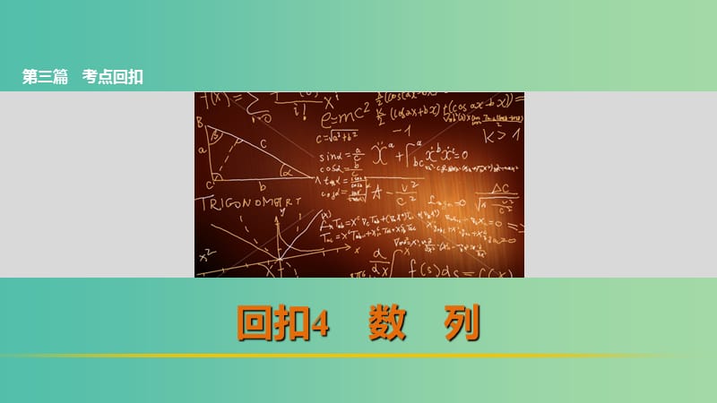 高考数学 考前三个月复习冲刺 第三篇 回扣4 数列课件 理.ppt_第1页