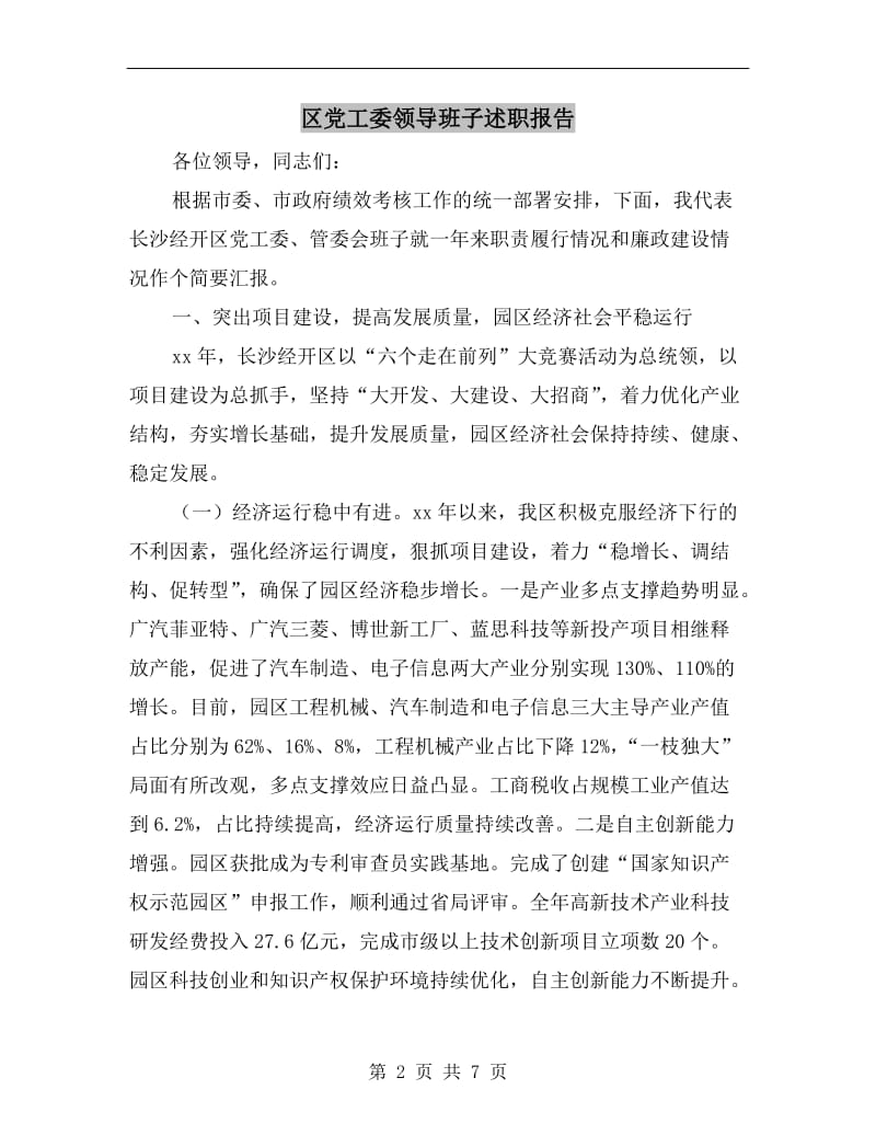 区党工委领导班子述职报告.doc_第2页