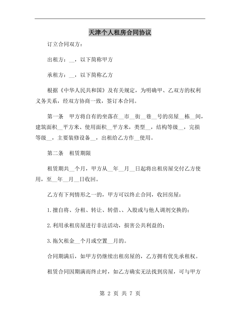 天津个人租房合同协议A.doc_第2页