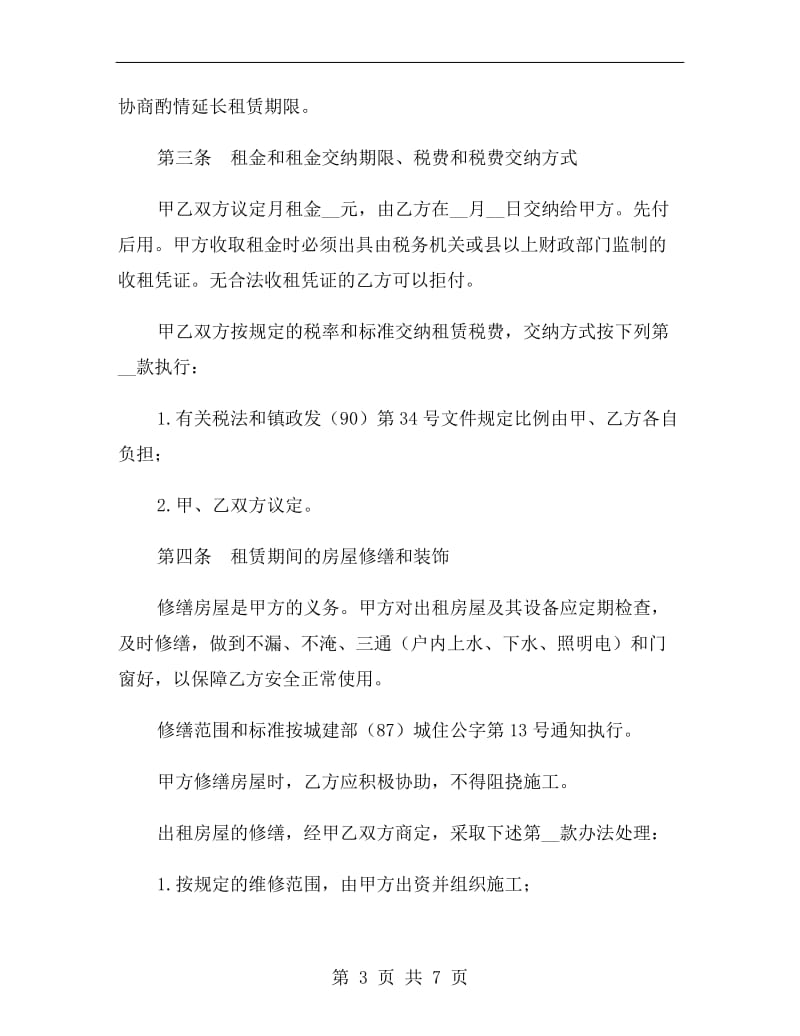 天津个人租房合同协议A.doc_第3页