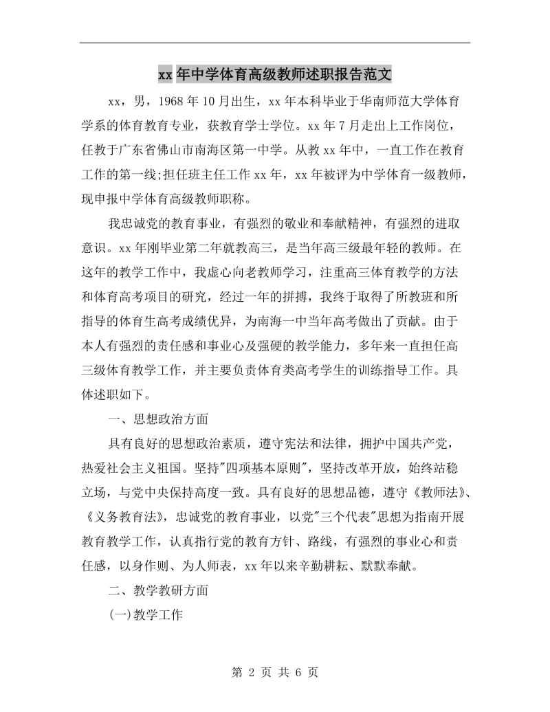 xx年中学体育高级教师述职报告范文.doc_第2页